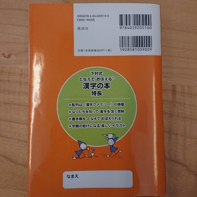 となえておぼえる漢字の本小学１年生 下村式 改訂４版 エンタメ/ホビーの本(語学/参考書)の商品写真