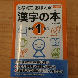 となえておぼえる漢字の本小学１年生 下村式 改訂４版(語学/参考書)