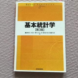 「基本統計学」(第3版) 豊田利久/大谷一博 /小川一夫 /長谷川光 /谷崎久志(ビジネス/経済)