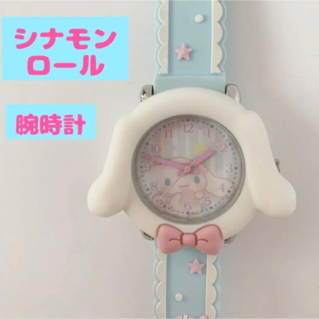 サンリオ(サンリオ)のシナモンロール 腕時計 水色 サンリオ 可愛い 犬 リボン 星 キャンディ アメ レディースのファッション小物(腕時計)の商品写真