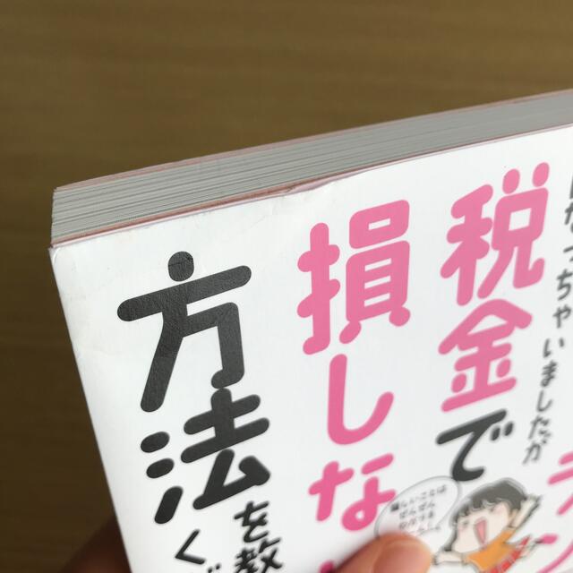 お金のこと何もわからないままフリーランスになっちゃいましたが税金で損しない方法を エンタメ/ホビーの本(その他)の商品写真