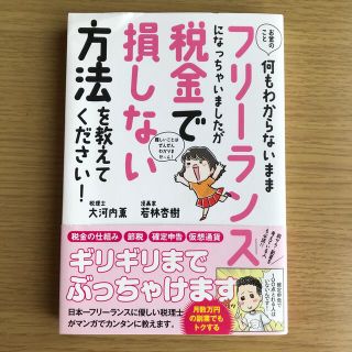 お金のこと何もわからないままフリーランスになっちゃいましたが税金で損しない方法を(その他)