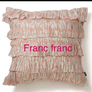 フランフラン(Francfranc)のフランフラン　フリルクッションカバー(クッションカバー)