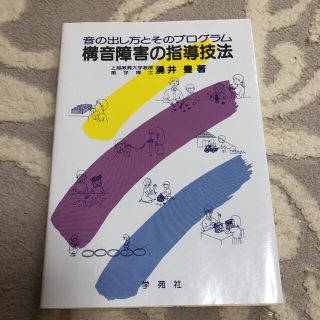 構音障害の指導技法 音の出し方とそのプログラム(人文/社会)