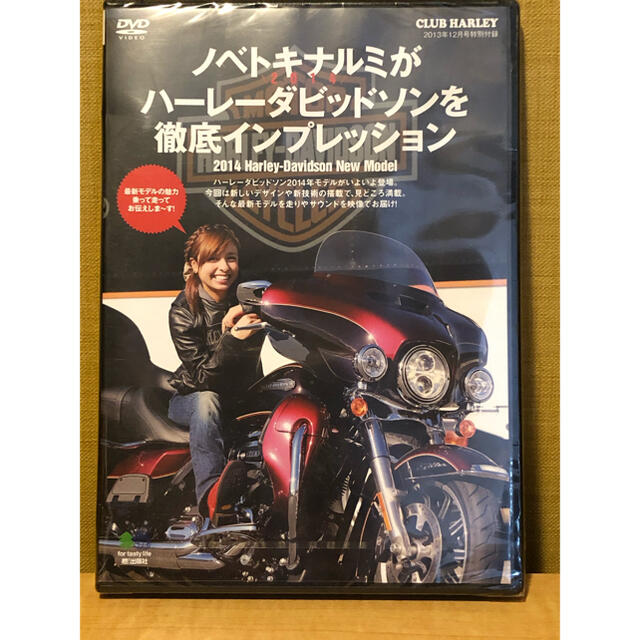 Harley Davidson(ハーレーダビッドソン)のクラブハーレー 2013年12月号付録 DVD 新品未開封 エンタメ/ホビーの雑誌(車/バイク)の商品写真