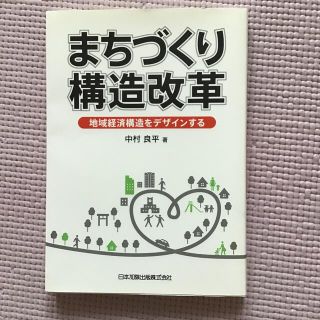 「まちづくり構造改革 地域経済構造をデザインする」中村良平(人文/社会)