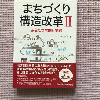 「まちづくり構造改革 2 あらたな展開と実践」 中村良平(人文/社会)