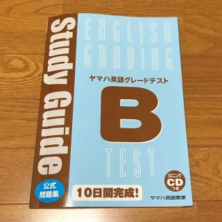 ヤマハ(ヤマハ)のヤマハ英語教室　ヤマハ英語グレードテストB 公式問題集(資格/検定)