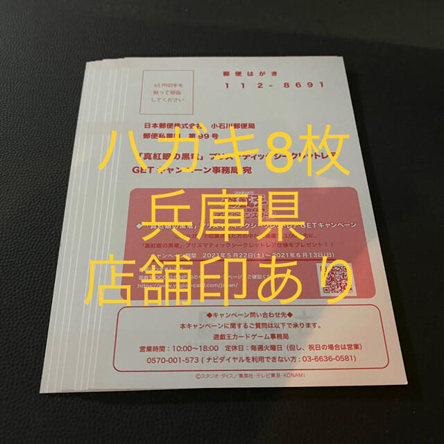 遊戯王　レッドアイズ　キャンペーンハガキ8枚