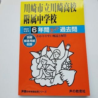 【中学受験】川崎市立川崎高校附属中学校 6年間スーパー過去問 （2021年度用）(語学/参考書)