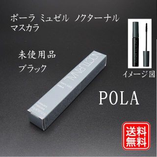 ポーラ(POLA)の未使用品 POLA ポーラ ミュゼル ノクターナル マスカラ BK ブラック(マスカラ)