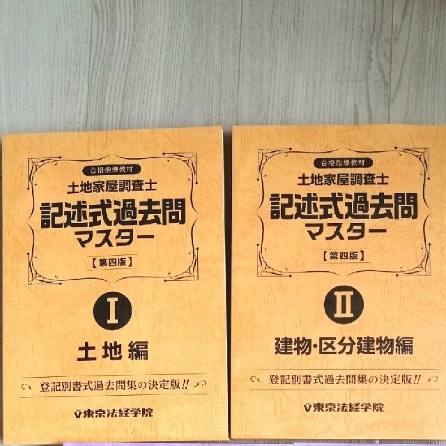 土地家屋調査士　新最短合格講座2021　未使用　最新参考書