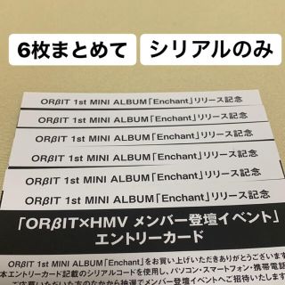 ORβIT HMV 登壇イベント シリアル ６枚(アイドルグッズ)