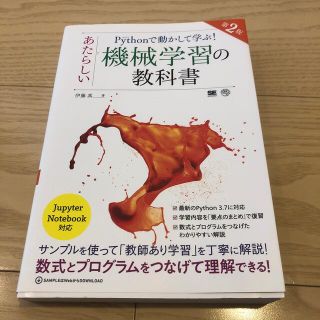 Ｐｙｔｈｏｎで動かして学ぶ！あたらしい機械学習の教科書 第２版(コンピュータ/IT)