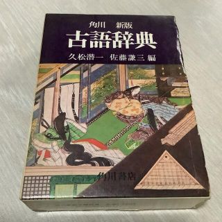 カドカワショテン(角川書店)の角川　新版　古語辞典(語学/参考書)