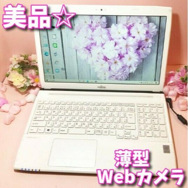 美品✨Webカメラ搭載✨美白ホワイト✨富士通 薄型 ⭐️初心者 ❤️学生さんPC/タブレット