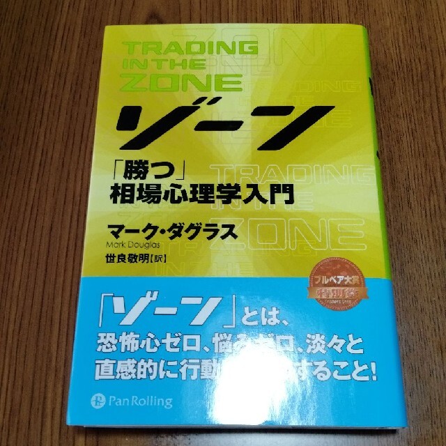 ゾ－ン 相場心理学入門 エンタメ/ホビーの本(ビジネス/経済)の商品写真