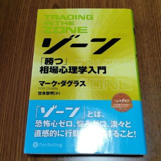 ゾ－ン 相場心理学入門(ビジネス/経済)