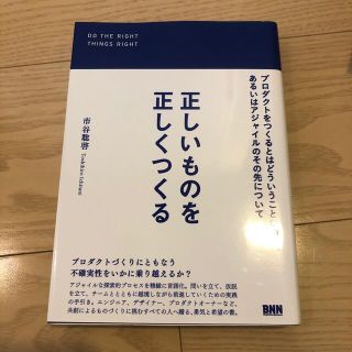 正しいものを正しくつくる プロダクトをつくるとはどういうことなのか、あるいは(コンピュータ/IT)