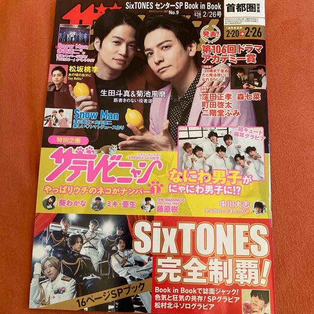 週刊 ザテレビジョン首都圏版 2021年 2/26号表紙は生田斗真＆菊池風磨 エンタメ/ホビーの雑誌(ニュース/総合)の商品写真