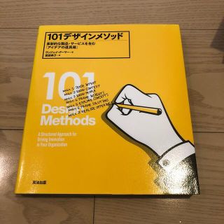 １０１デザインメソッド 革新的な製品・サ－ビスを生む「アイデアの道具箱」(ビジネス/経済)