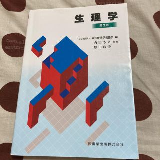 生理学 教科書(健康/医学)