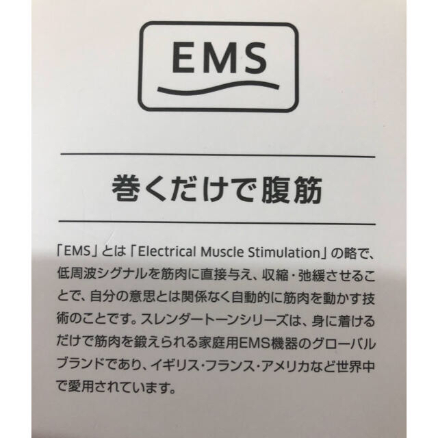 EMS(イームス)のスレンダートーン正規品　新品未使用 スポーツ/アウトドアのトレーニング/エクササイズ(トレーニング用品)の商品写真