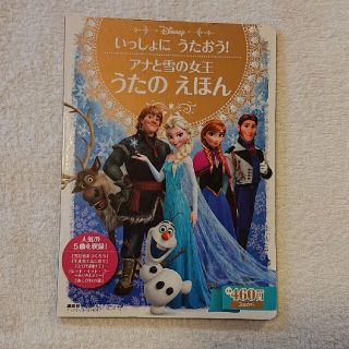 コウダンシャ(講談社)のアナと雪の女王うたのえほん いっしょにうたおう！(絵本/児童書)