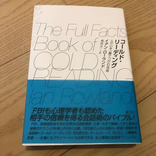 コ－ルド・リ－ディング 人の心を一瞬でつかむ技術(人文/社会)