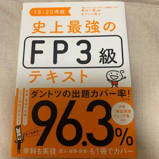 史上最強のＦＰ３級テキスト １９－２０年版(資格/検定)