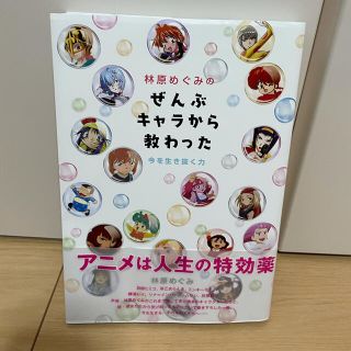 林原めぐみのぜんぶキャラから教わった 今を生き抜く力(その他)