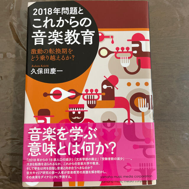 ヤマハ(ヤマハ)の２０１８年問題とこれからの音楽教育 激動の転換期をどう乗り越えるか？ エンタメ/ホビーの本(アート/エンタメ)の商品写真