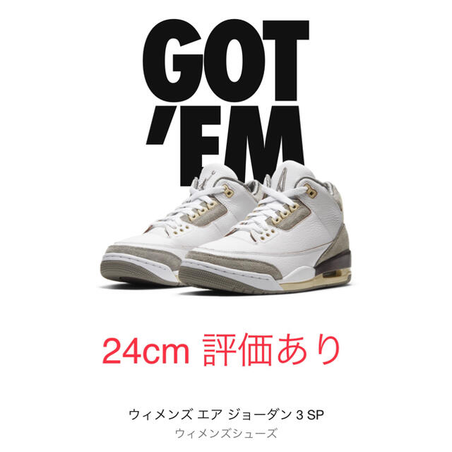 NIKE JORDAN 3  A Ma Maniere ジョーダン3