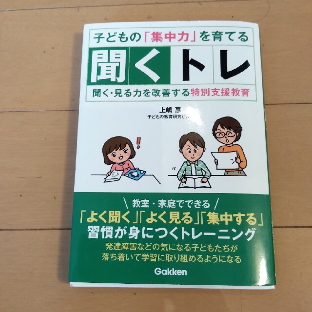 学研(ガッケン)の子どもの集中力を育てる聞くトレ 聞く・見る力を改善する特別支援教育 エンタメ/ホビーの本(人文/社会)の商品写真