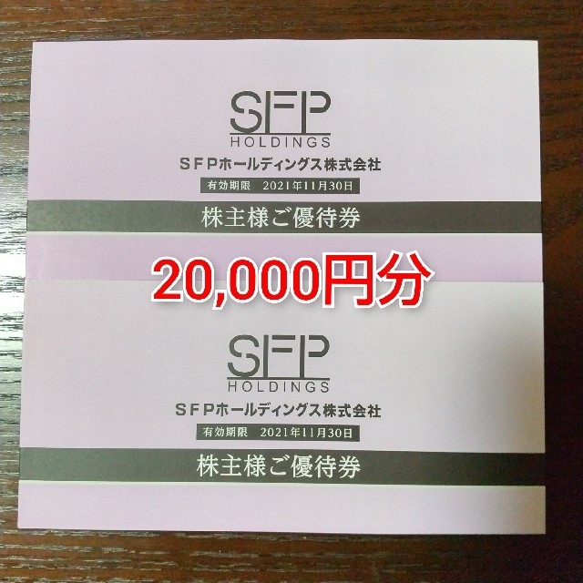 SFP 株主優待 20,000円分