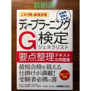 【裁断済】ディープラーニングG検定　ジェネラリスト要点整理テキスト&問題集(コンピュータ/IT)