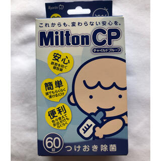 milton cp 60錠(哺乳ビン用消毒/衛生ケース)