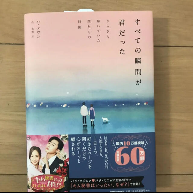 すべての瞬間が君だった　きらきら輝いていた僕たちの時間 エンタメ/ホビーの本(文学/小説)の商品写真