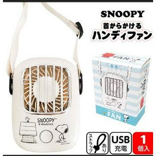 スヌーピー(SNOOPY)のスヌーピー　SNOOPY　ハンディファン　扇風機　首からかけるハンディファン(扇風機)