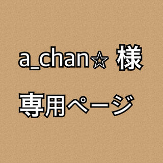 a＿chan☆様　専用(スクールシューズ/上履き)