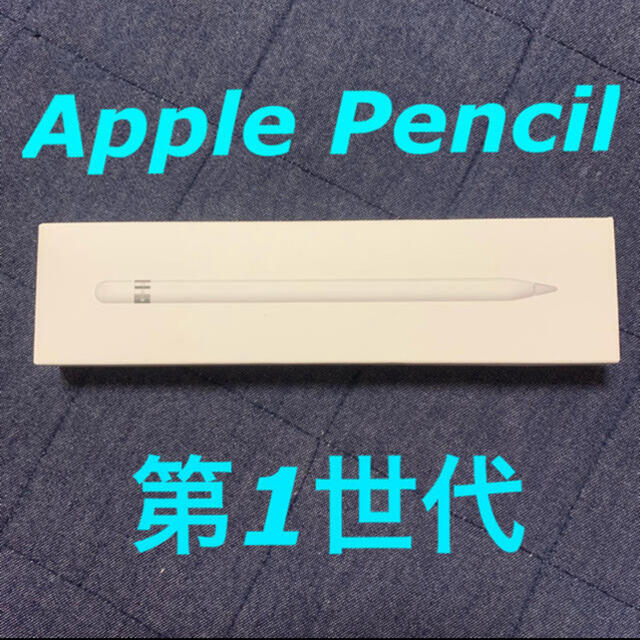 Apple Pencil 第一世代