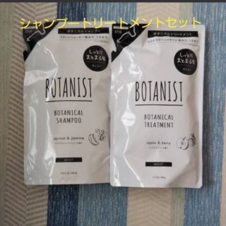 ボタニスト(BOTANIST)のボタニスト シャンプートリートメント2個セット 詰め替え 最安値(シャンプー/コンディショナーセット)