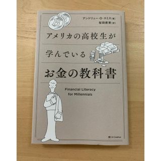 アメリカの高校生が学んでいるお金の教科書(ビジネス/経済)