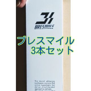 ブレスマイル 3本セット(歯磨き粉)