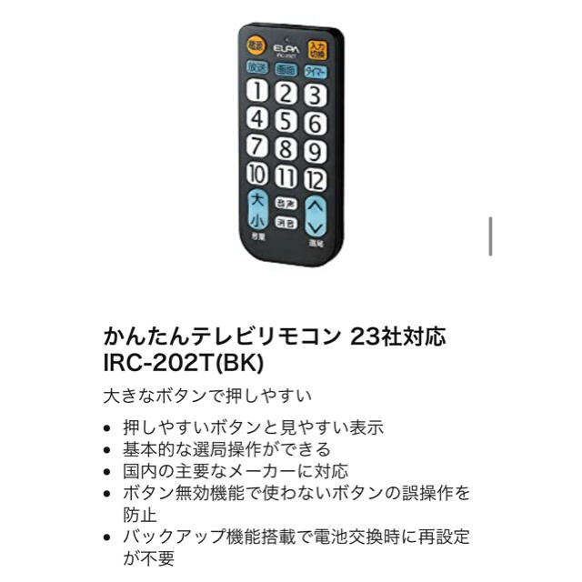 ELPA(エルパ)のELPA IRC-202T テレビリモコン スマホ/家電/カメラのテレビ/映像機器(その他)の商品写真