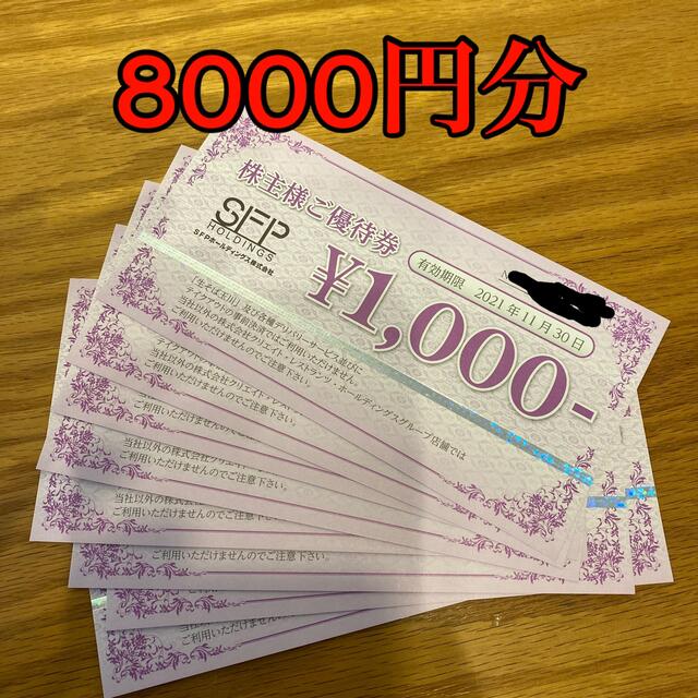 SFP 株主優待　8000円分