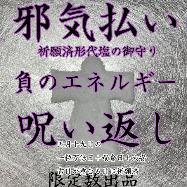 形代塩 御守り 邪気払い 呪い 呪い返し 上司 最強 強力 嫉妬   不倫 浮気 ハンドメイドのハンドメイド その他(その他)の商品写真