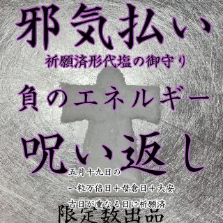 形代塩 御守り 邪気払い 呪い 呪い返し 上司 最強 強力 嫉妬   不倫 浮気(その他)