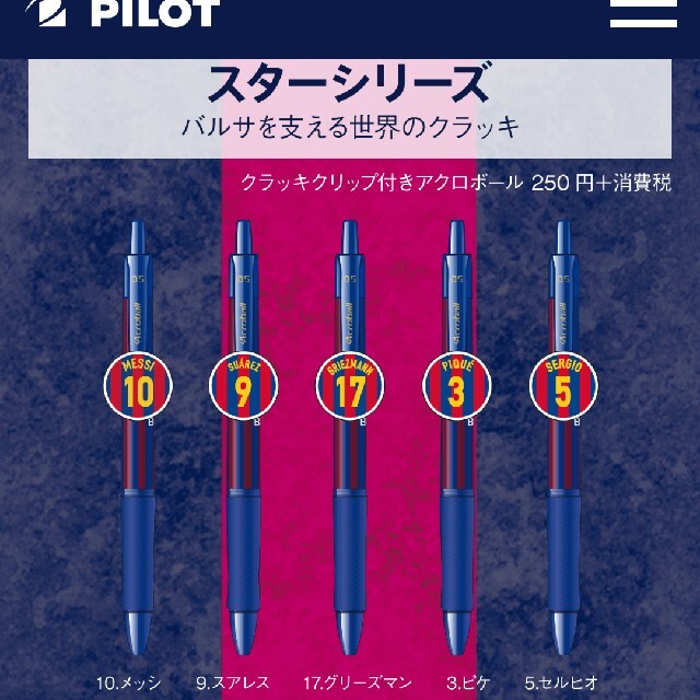 PILOT(パイロット)のPILOT ボールペン  限定 FCバルセロナ メッシ コラボ 2本セット インテリア/住まい/日用品の文房具(ペン/マーカー)の商品写真