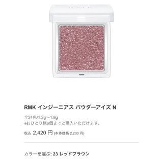 アールエムケー(RMK)のRMK インジーニアスパウダーアイズ　23レッドブラウン(アイシャドウ)